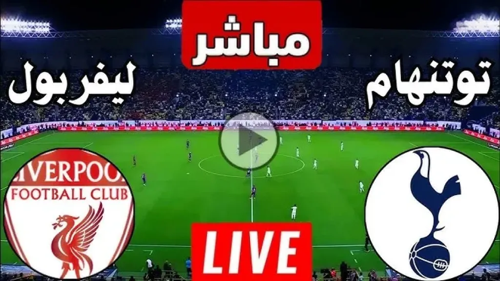 يلاكورة.. بث مباشر مباراة ليفربول وتوتنهام اليوم في الدوري الإنجليزي 2026 بدون تقطيع